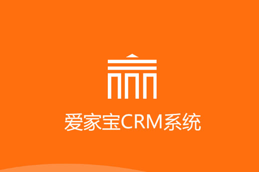 愛家寶CRM系統