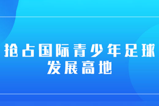 搶占國際青少年足球發展高地