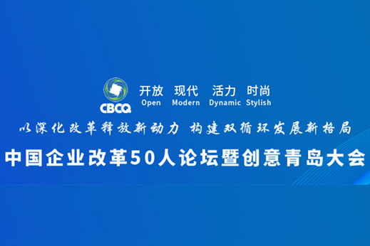 中國企業改革50人論壇暨創意青島大會