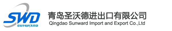 青島圣沃德進出口有限公司