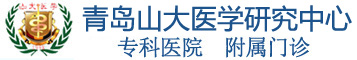 青島山大醫學科技有限公司中醫門診部