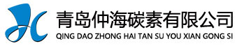 青島仲海碳素有限公司