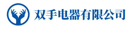 福安雙手電器有限公司