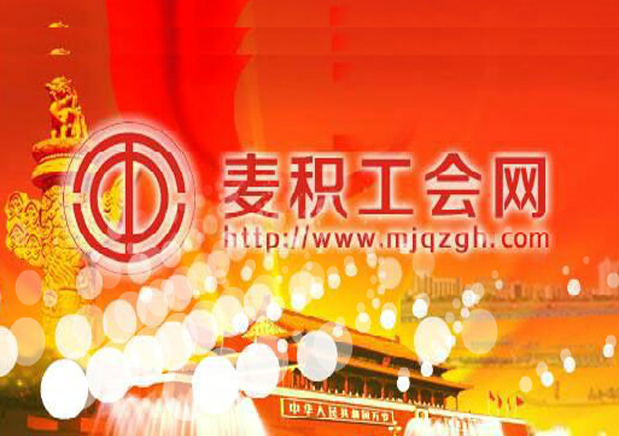 天水市麥積區總工會