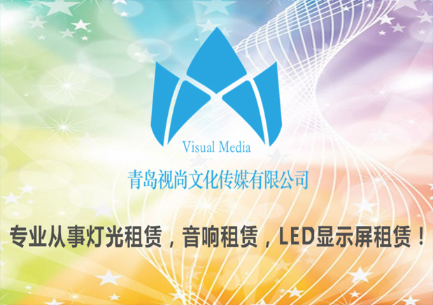 青島視尚文化傳媒有限公司